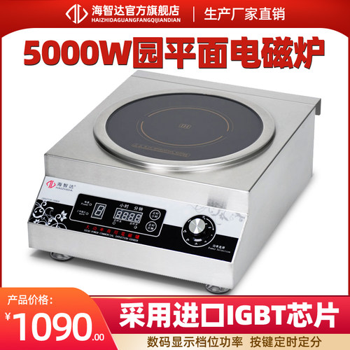 海智达商用电磁炉5000W平面汤炉新款定时 灶电磁 电磁炉商用5kw