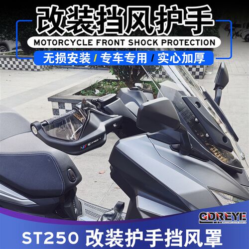 适用于光阳ST250新款改装护手罩护手挡风罩手把防风罩改装配件