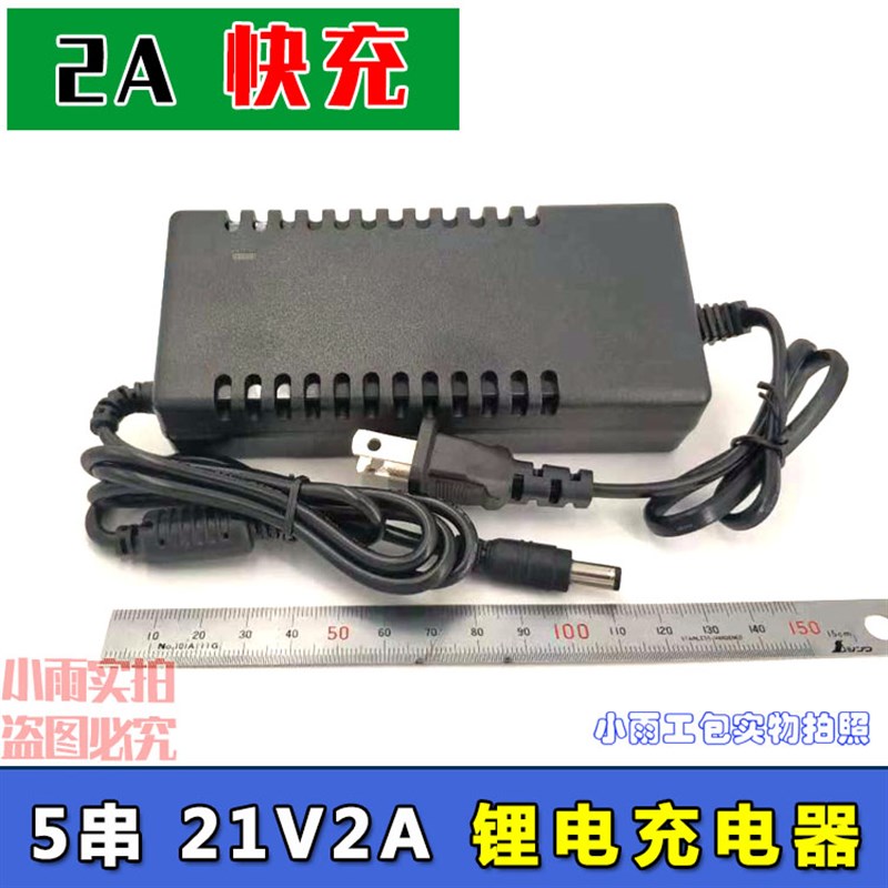 5串串充电池 21V 2A 快速 充电器