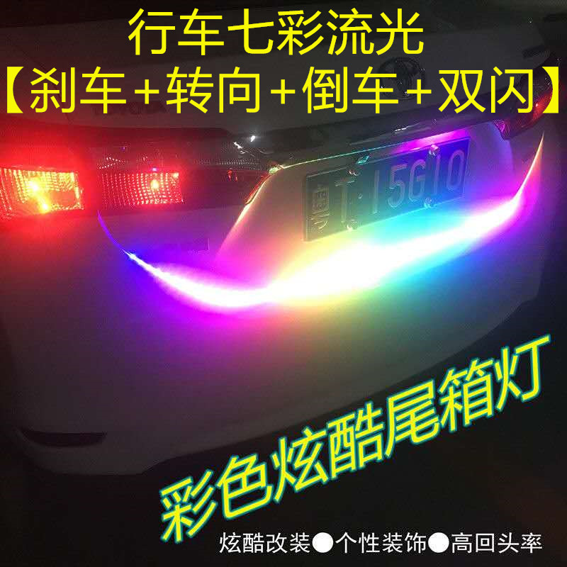 汽车后备箱跑马流光灯led改装七彩尾箱流光转向灯防追尾爆闪警示