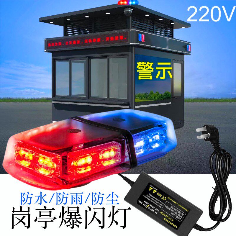 超亮LED红蓝警示灯岗亭爆闪灯讯号指示灯保安亭闪光频闪灯12v220v