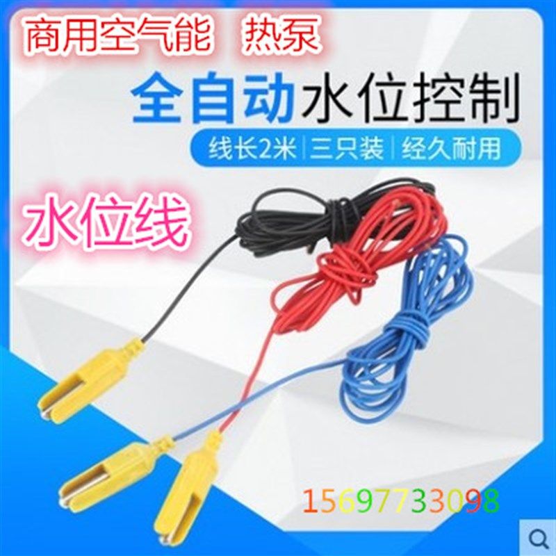 商用空气能热水器水位探头水位传感器自动补水液位热泵水位线配件