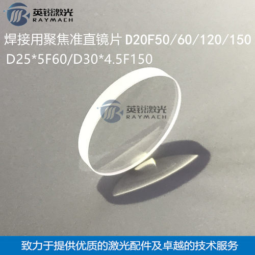 激光手持焊聚焦镜D30F150准直镜片D20F120铭镭焊接F50万顺兴麒麟