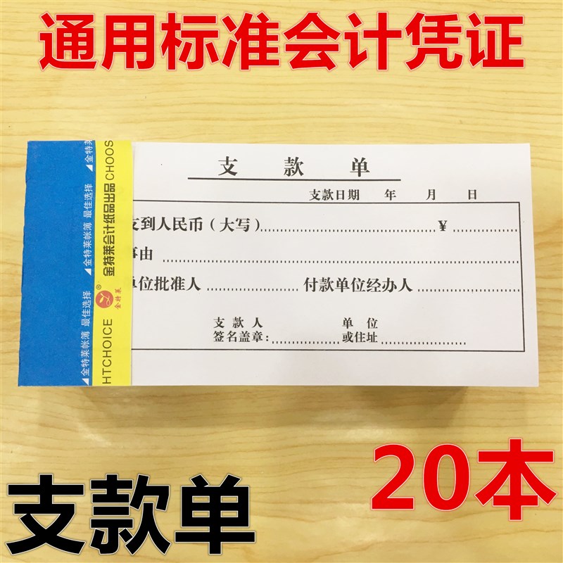 支款单据支款凭单支款申请单支款单支款凭证单报销单20本