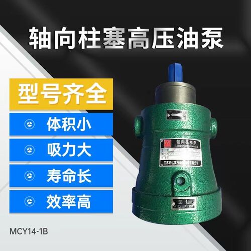 售启东上高10/16/25/32/40/63/80/100/160/250MCY14-1B轴向柱塞泵