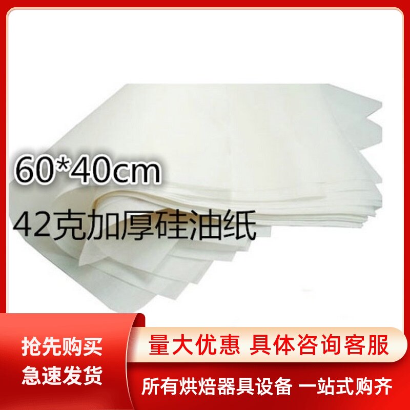 烘焙硅油纸烘焙吸油纸牛油纸烤盘纸烹调纸防油防粘加厚60*40