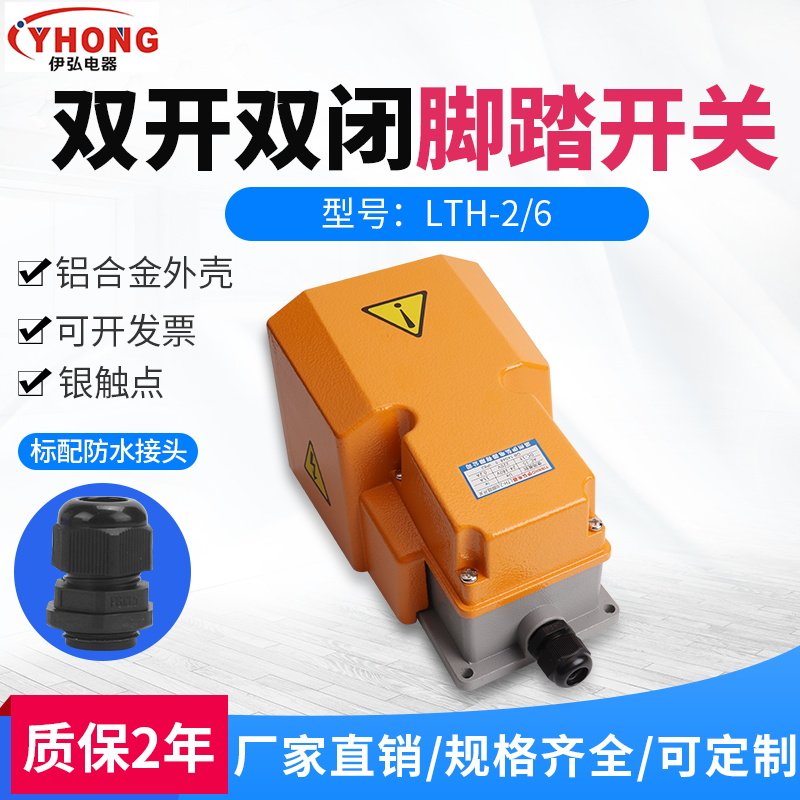 LTH-1/6脚踏开关 脚踩式 2常开2常闭LTH-2/6银点双芯脚踏开关LT4