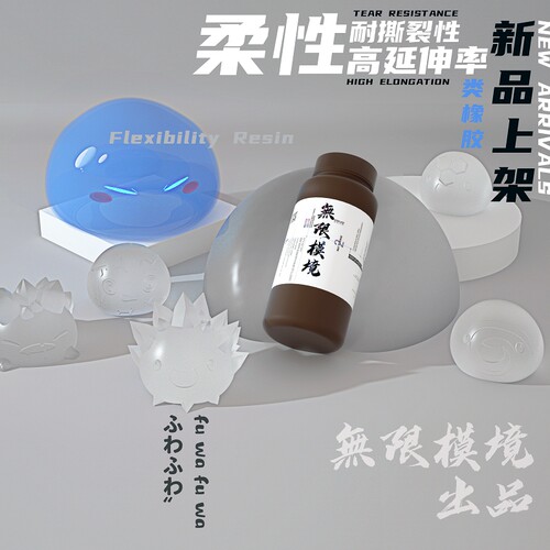 无限模境3D打印柔性光敏树脂耐弯折抗撕裂慢回弹