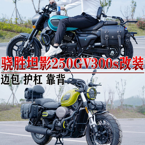 适用骁胜坦影250边包护杠大韩gv300S边包保险杠折叠靠背货架改装