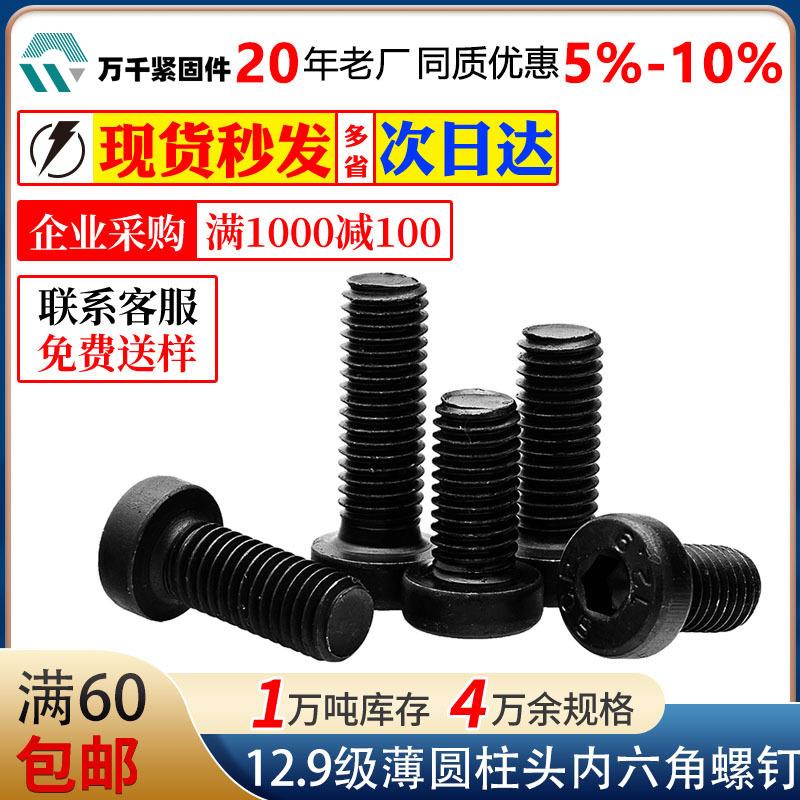 碳钢2.9级高强度黑色内六角薄圆柱头机螺钉M4M5M6M8M0M2M4M6