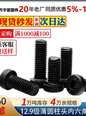 碳钢2.9级高强度黑色内六角薄圆柱头机螺钉M4M5M6M8M0M2M4M6