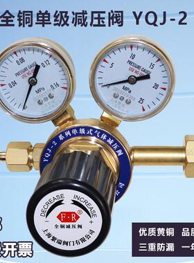 YQJ-2单级氮气减压阀全铜氦气减压器二氧化碳压力表气体钢瓶繁瑞