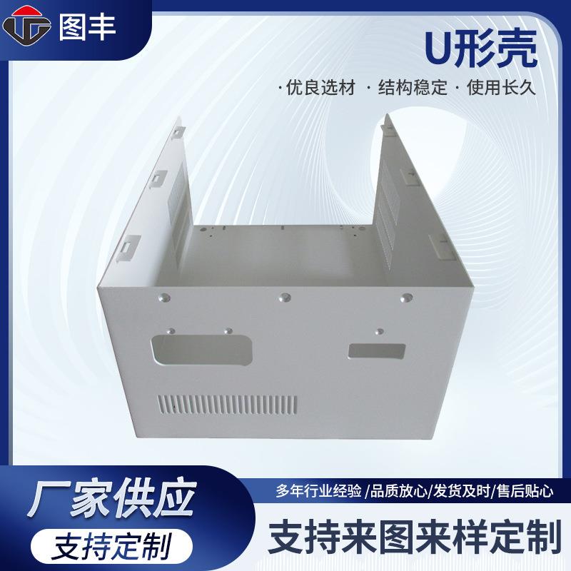 厂家生产U形壳U型服务器机箱电箱外壳钣金加工不锈钢箱体加工