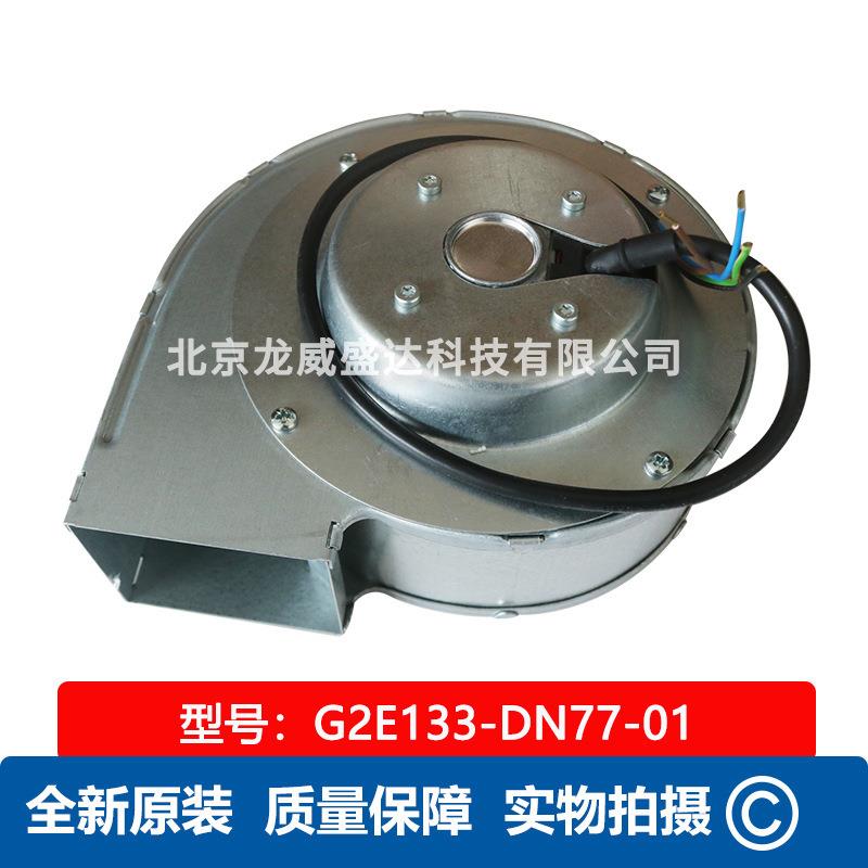 G2E133-DN77-01蜗壳离心风机 工业风扇88/110W 全新原装 通风散热