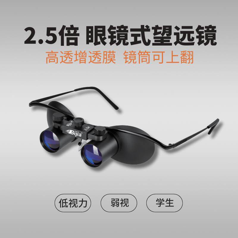 2.5倍 眼镜式可上翻双筒望远镜 低视力视障人士看黑板 钓鱼望远镜