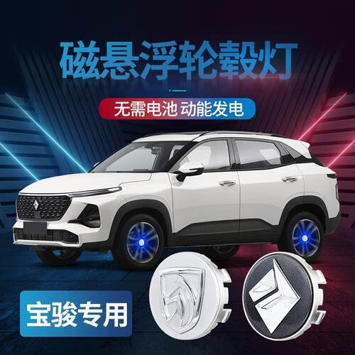 宝骏汽车磁浮轮毂灯730/510/560/rs3rm5悬浮轮毂盖车轮发光车标