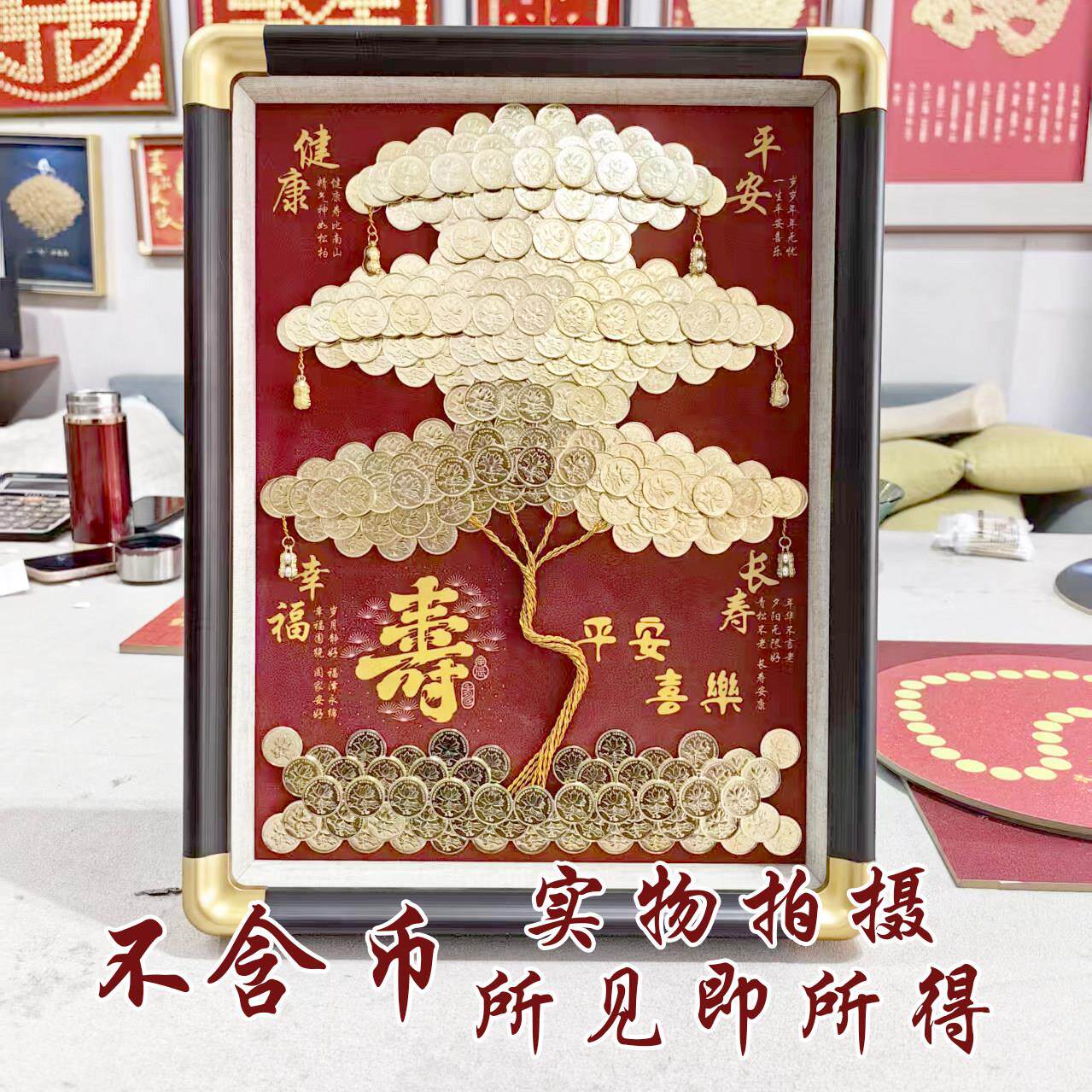 寿字迎客松平安喜乐发财树硬币diy相框手工制作材料包装饰礼物