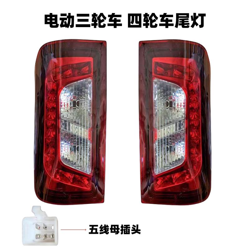 电动三轮车尾灯四轮祥和款后尾灯12伏LED行车灯倒车灯转向灯后灯