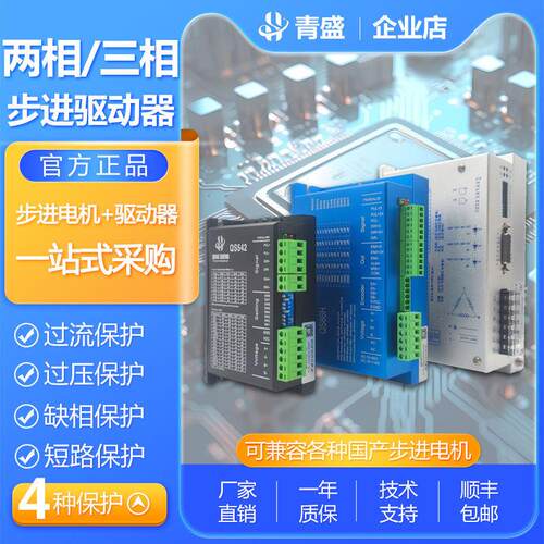 青盛42 57 86 110系列步进电机驱动器 两三相闭环485IO控制器厂家