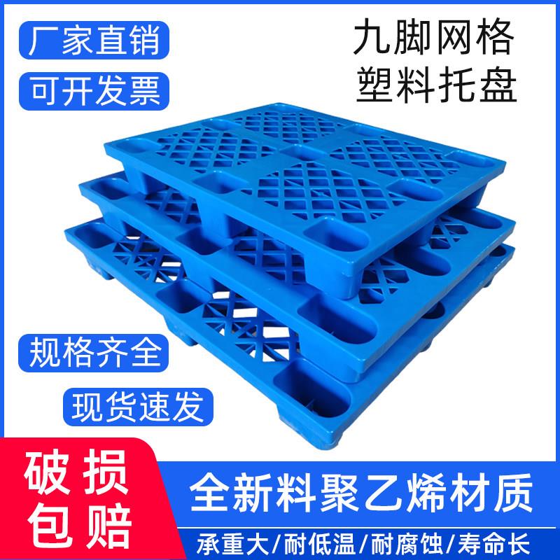 九脚网格塑料托盘仓库垫板叉车周转塑胶卡板超市防潮垫板地拍子