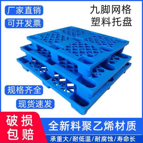 九脚网格塑料托盘仓库垫板叉车周转塑胶卡板超市防潮垫板地拍子
