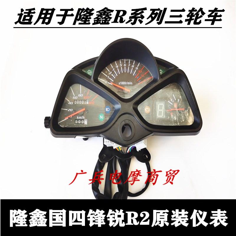 隆鑫三轮车原厂配件 隆鑫机车新款国四锋锐R2原装仪表R系列仪表