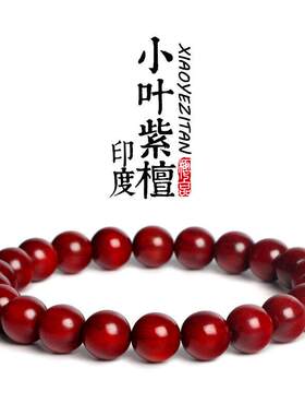 碧福瑞印度小叶紫檀手串男女6mm8mm珠子手链女檀香木红木佛珠手串