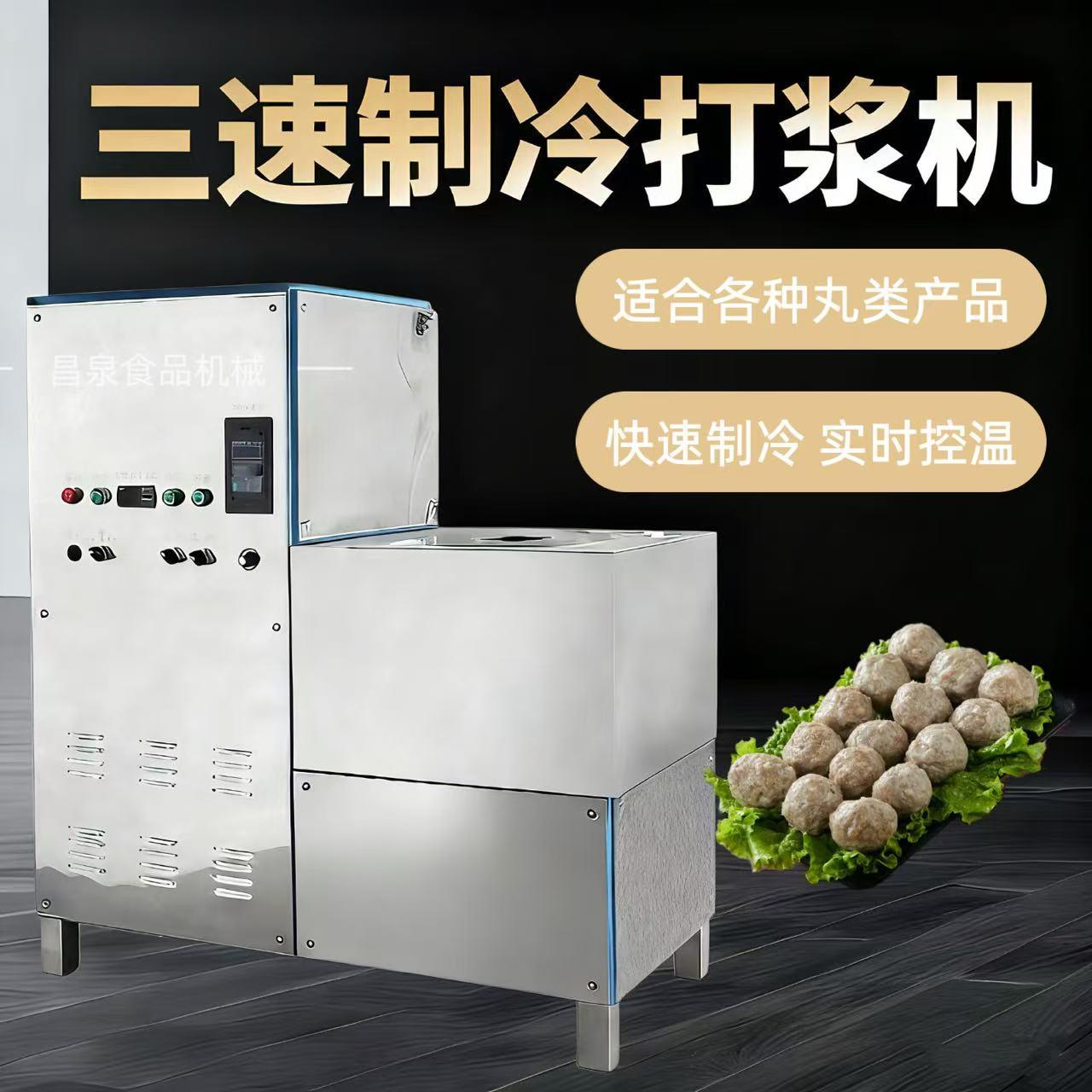 制冷肉丸打浆机潮汕肉丸机商用三速制冷牛肉丸鱼丸猪肉丸打浆机