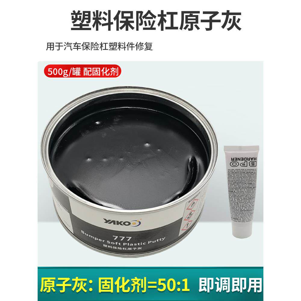 雅克汽车原子灰保险杠黑塑料灰内饰仪表盘合金腻子灰补土钣金喷漆