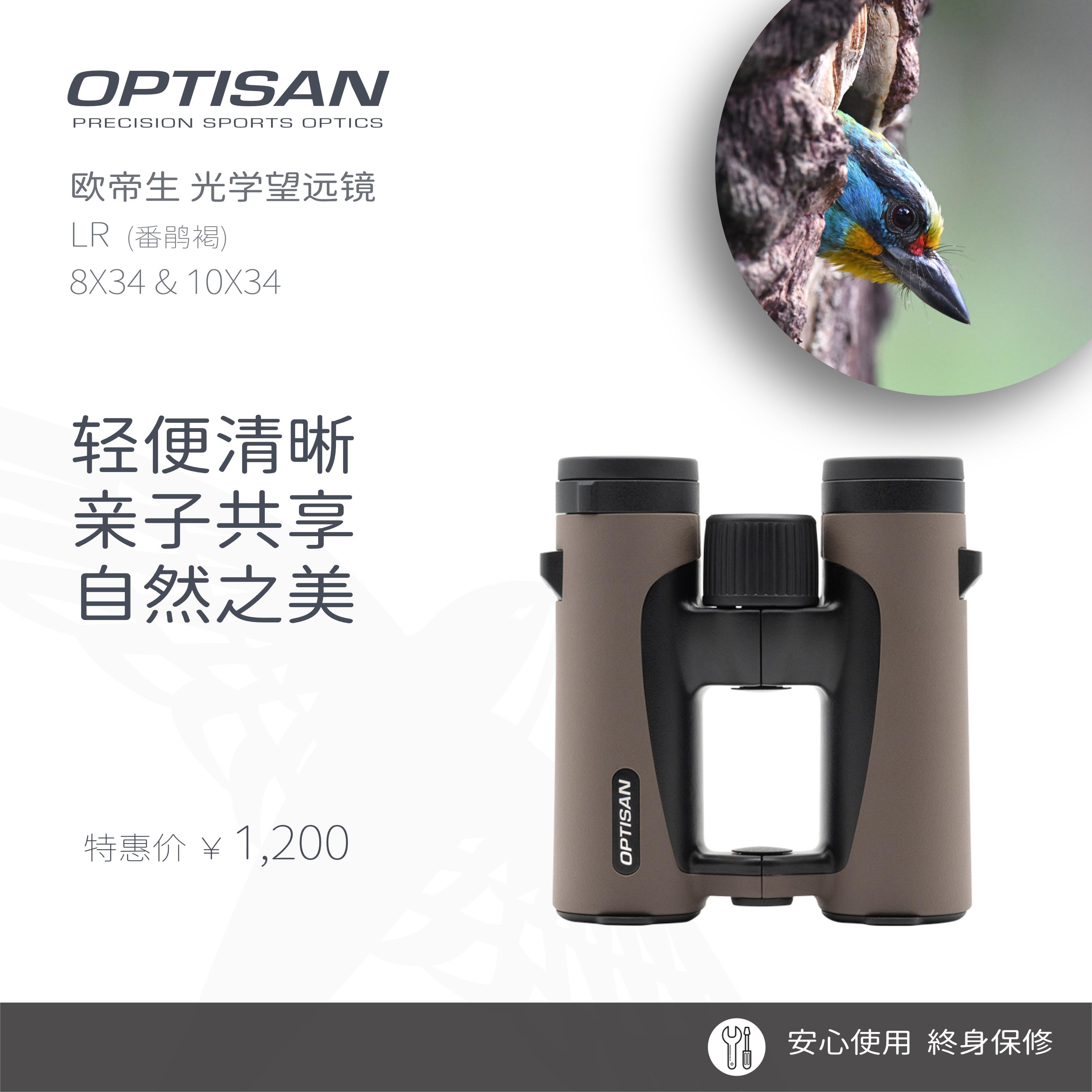 Optisan 欧帝生 LR 8X34/10X34 手持观鸟防水双筒望远镜