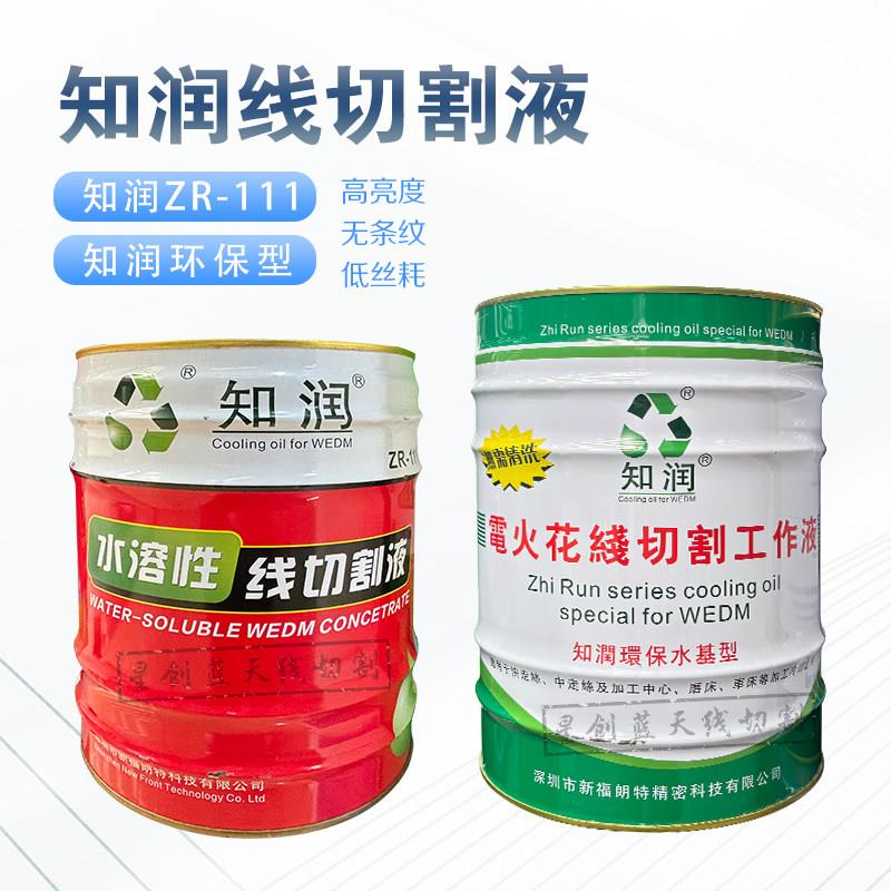 知润线切割工作液ZR-111水溶性高光洁度水基环保型中快走丝切削液图片