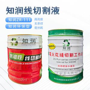 知润线切割工作液ZR-111水溶性高光洁度水基环保型中快走丝切削液