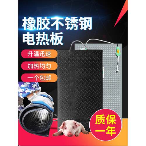 橡胶猪用电热板小仔猪产床不锈钢保温板保温箱加热板兽用取暖设备