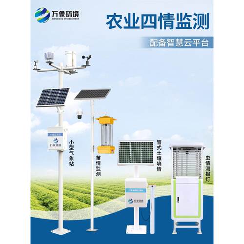 智慧农业四情监测站系统农林环境水稻田作物墒情检测仪器预警设备