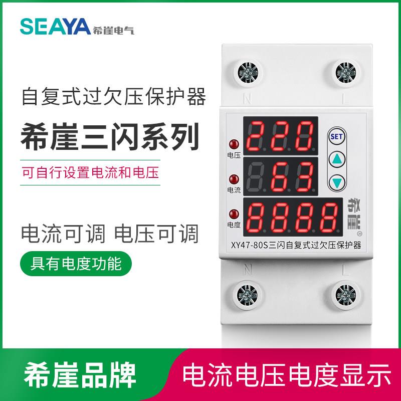 希崖三闪系列自覆式过欠压保护器自负式电压延时保护器家用220V