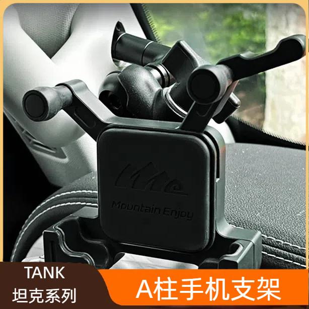 坦克300/400Hi4t手机支架ME多功能车载A柱手机支架越野不掉铝合金