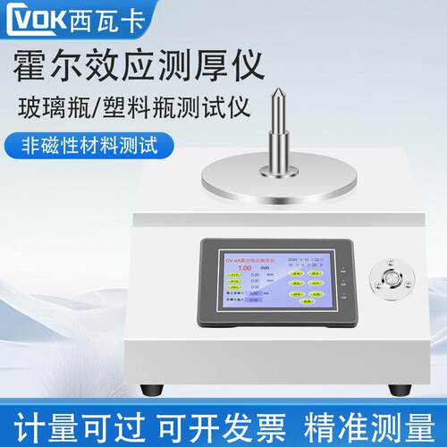 霍尔效应测厚仪玻璃瓶测厚仪高精度塑料瓶壁瓶厚度测量仪