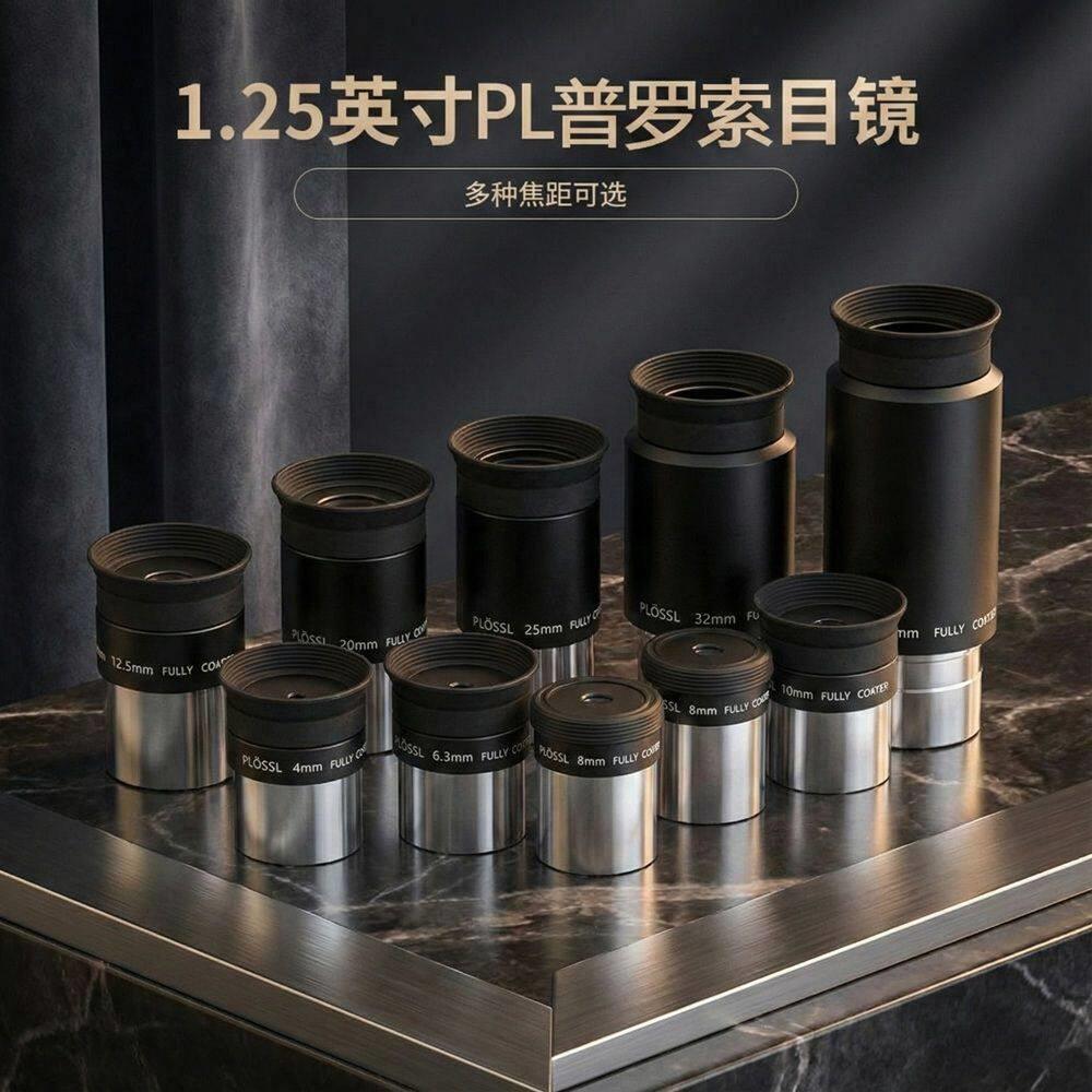 PL全系列普罗索目镜天文望远镜配件 1.25英寸 31.7mm高清观星观月