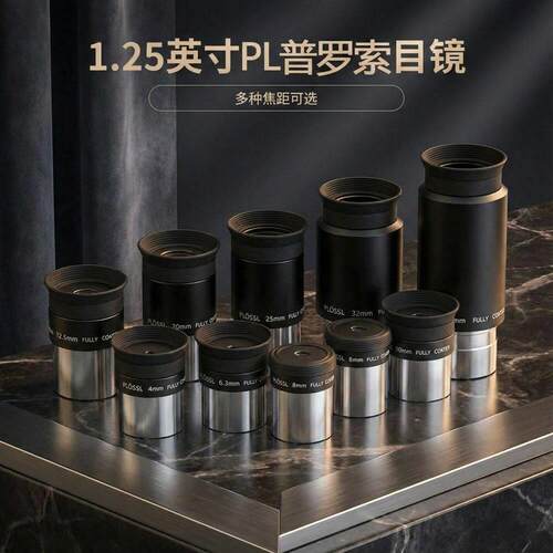 PL全系列普罗索目镜天文望远镜配件 1.25英寸 31.7mm高清观星观月