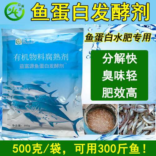 益富源鱼蛋白发酵剂鱼肠肥发酵粉专用菌种自制氨基酸水溶肥em厌氧