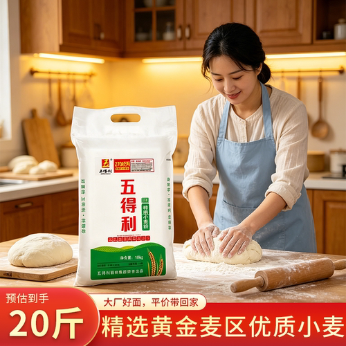 五得利五星20斤装小麦粉精选黄金麦区优质小麦面粉家用大包装