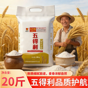 五得利八星20斤小麦粉10kg工厂直卖粉质细腻麦香家用三星面粉国产