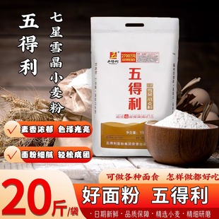 五得利面粉20斤七星雪晶5kg小麦粉10斤家用小麦粉包饺子新鲜日期