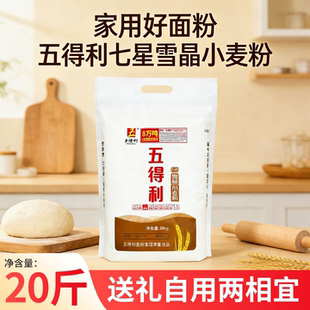 五得利七星雪晶小麦粉10kg大重量囤货面粉家用面粉国产1kg尝鲜