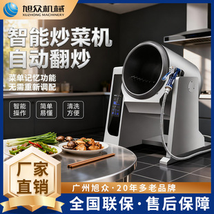 旭众商用搅拌炒菜机多功能煸炒焖炖炒锅酒店餐馆全自动智能炒菜机