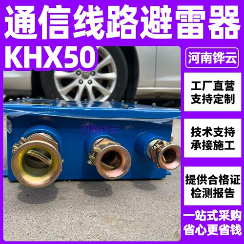 KHX50矿用本安型通信线路避雷器50/100对煤矿井口通讯防雷箱