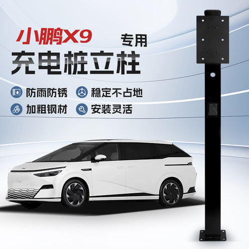 【镀锌】小鹏X9专用充电桩立柱支架保护箱新能源汽车户外固定杆