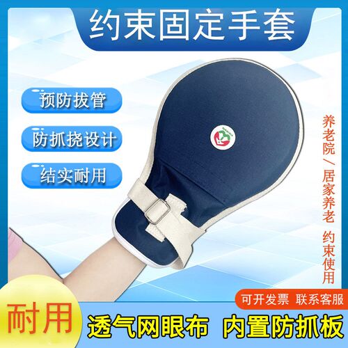 防抓防挠约束手套卧床老人病人防拔管防自伤手部固定透气网面手套