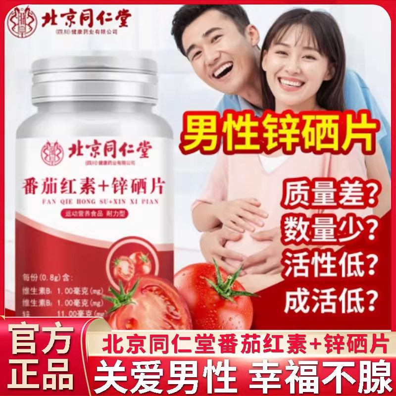 北京同仁堂番茄红素软锌硒片100片男士调理备孕蕃茄红素官方正品