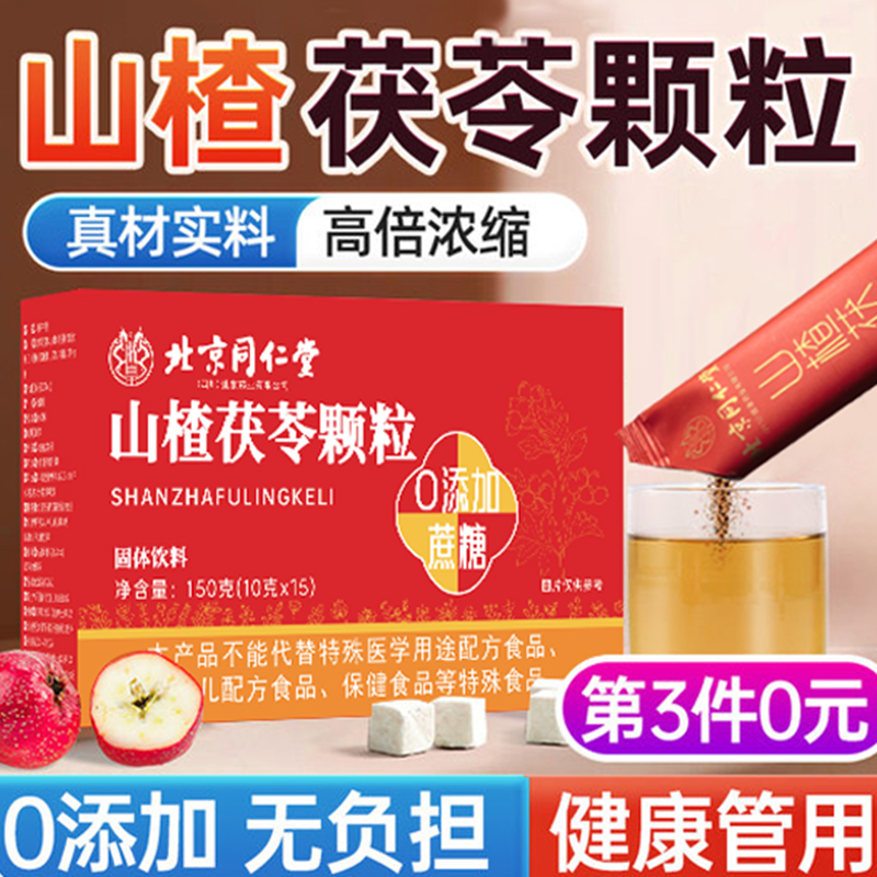北京同仁堂山楂茯苓颗粒正品官方旗舰店茯苓山楂祛湿茶茯苓颗粒茶